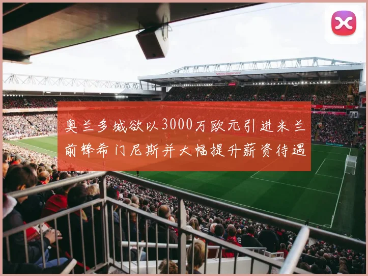 奥兰多城欲以3000万欧元引进米兰前锋希门尼斯并大幅提升薪资待遇