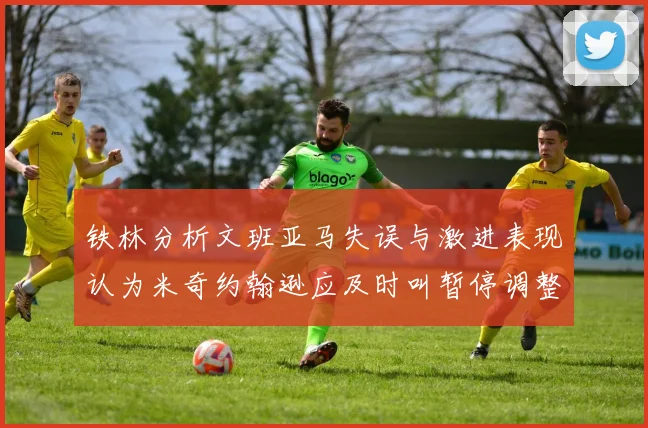 铁林分析文班亚马失误与激进表现认为米奇约翰逊应及时叫暂停调整战术