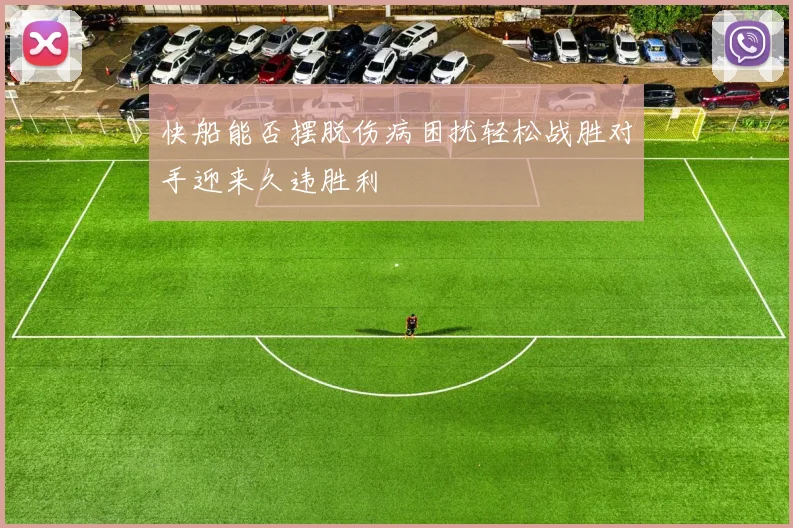 快船能否摆脱伤病困扰轻松战胜对手迎来久违胜利