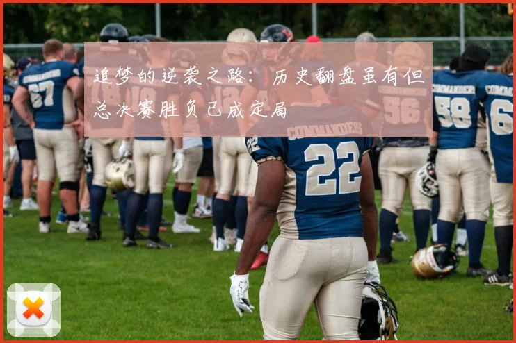追梦的逆袭之路：历史翻盘虽有但总决赛胜负已成定局
