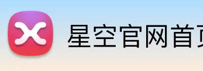 星空官网首页入口 Logo